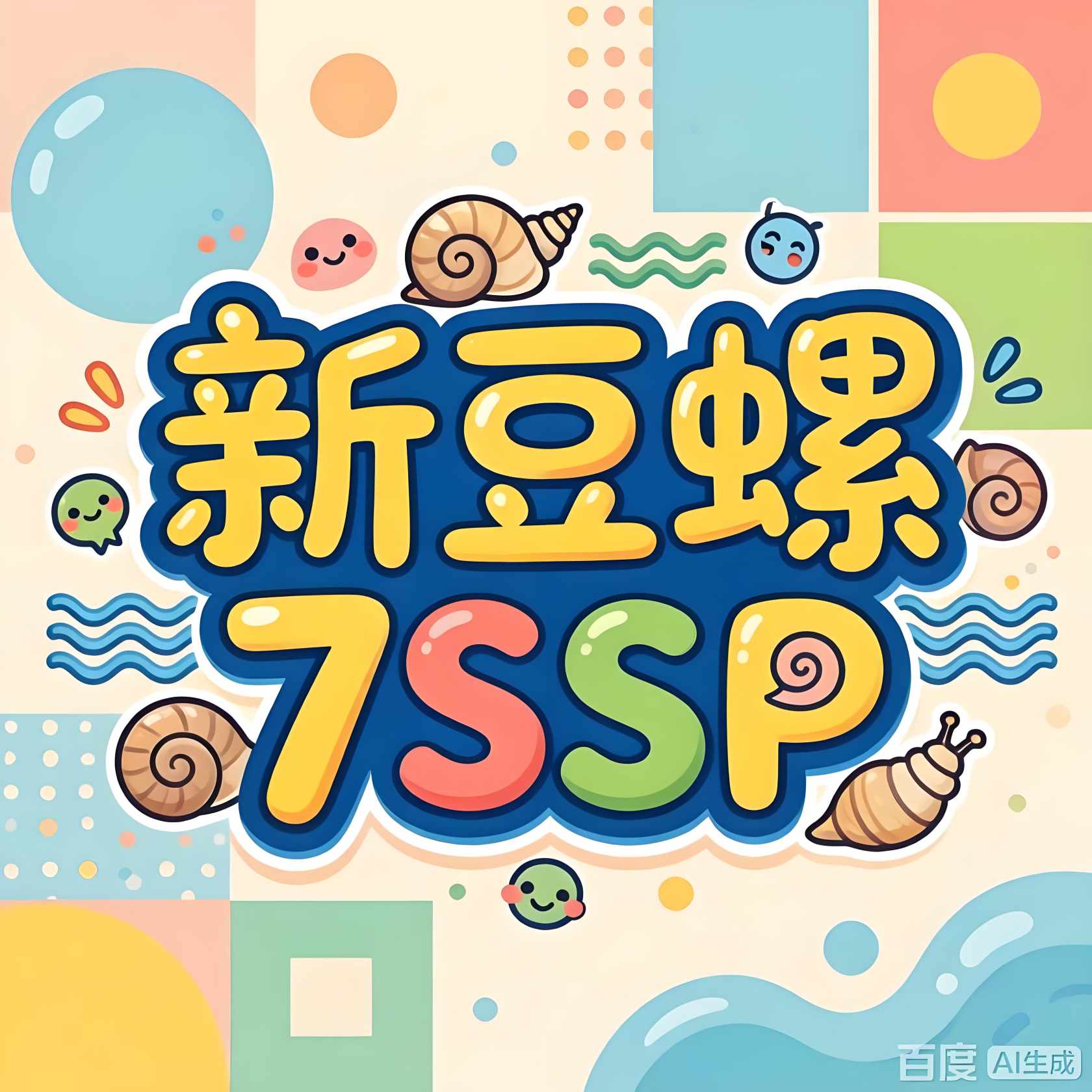 新豆螺7SSP-免费内购后台-知原理